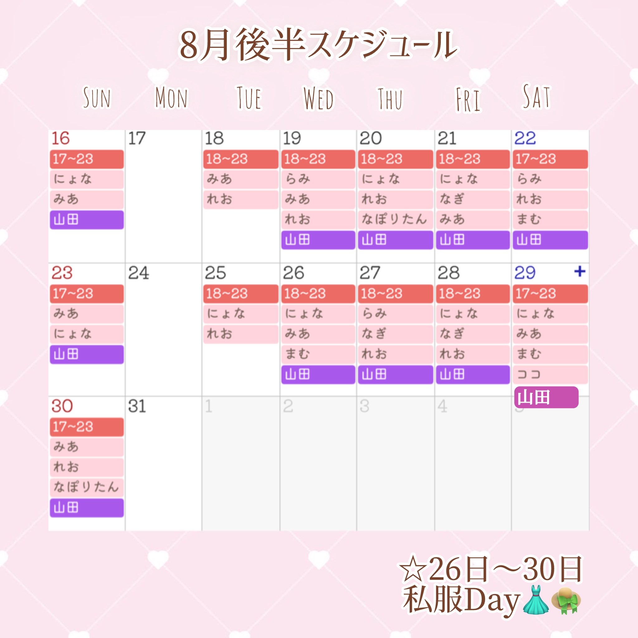 8月後半のメイドのスケジュール
