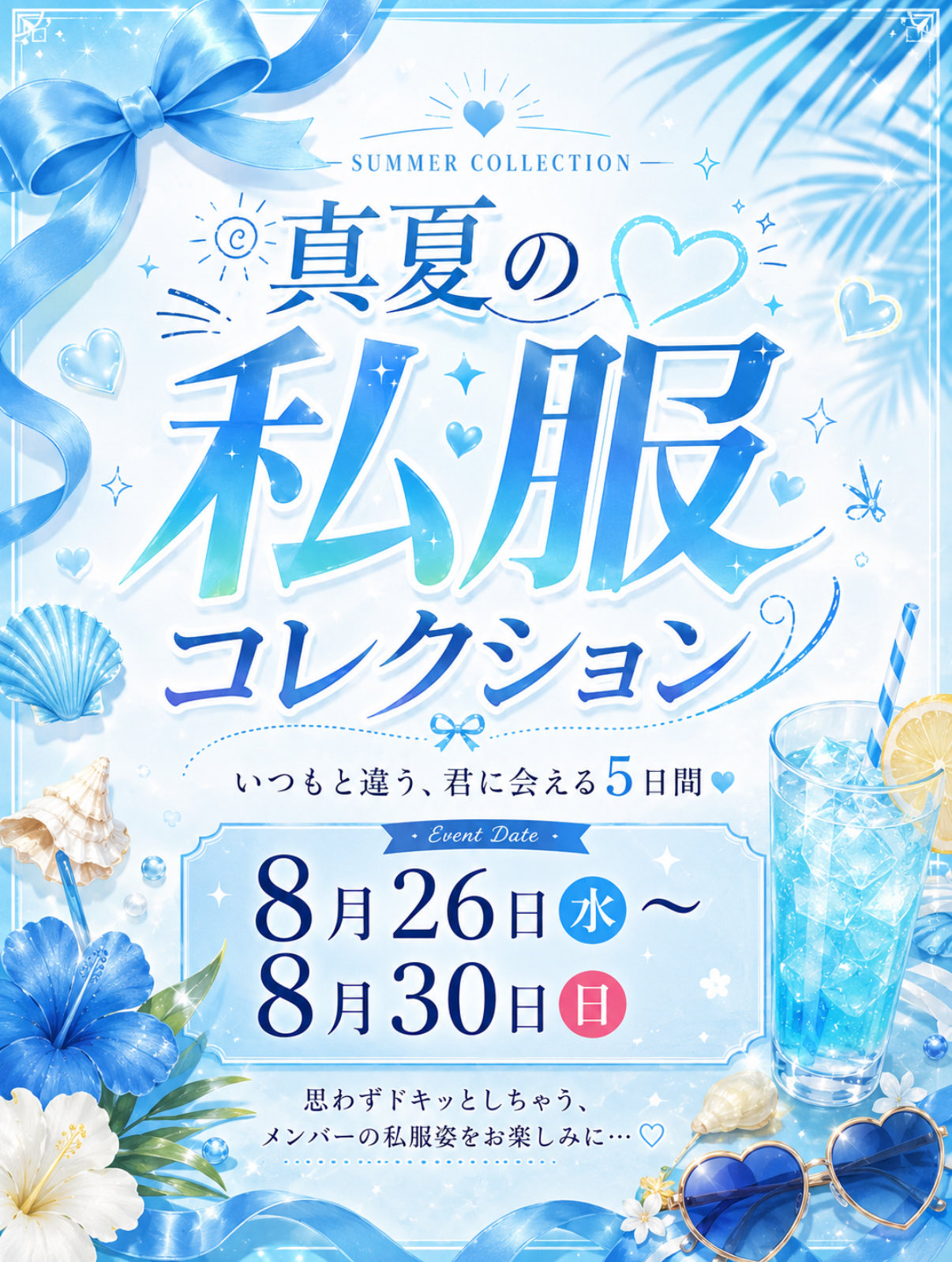 メルカフェ真夏の私服イベント