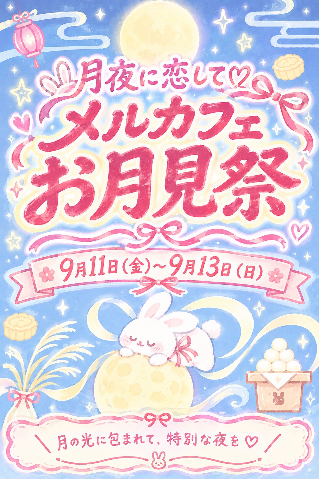 メルカフェお月見祭