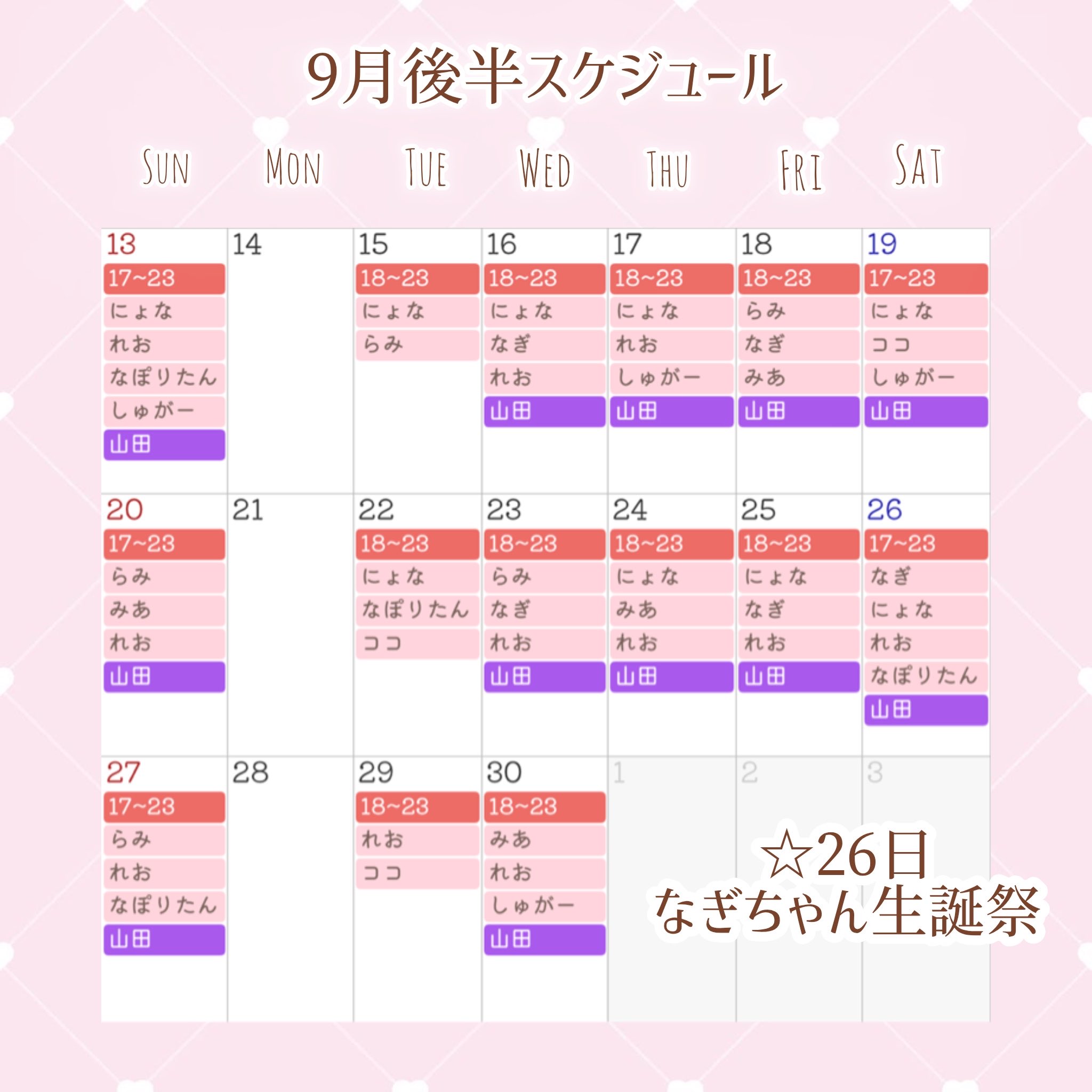 9月後半のメイドのスケジュール