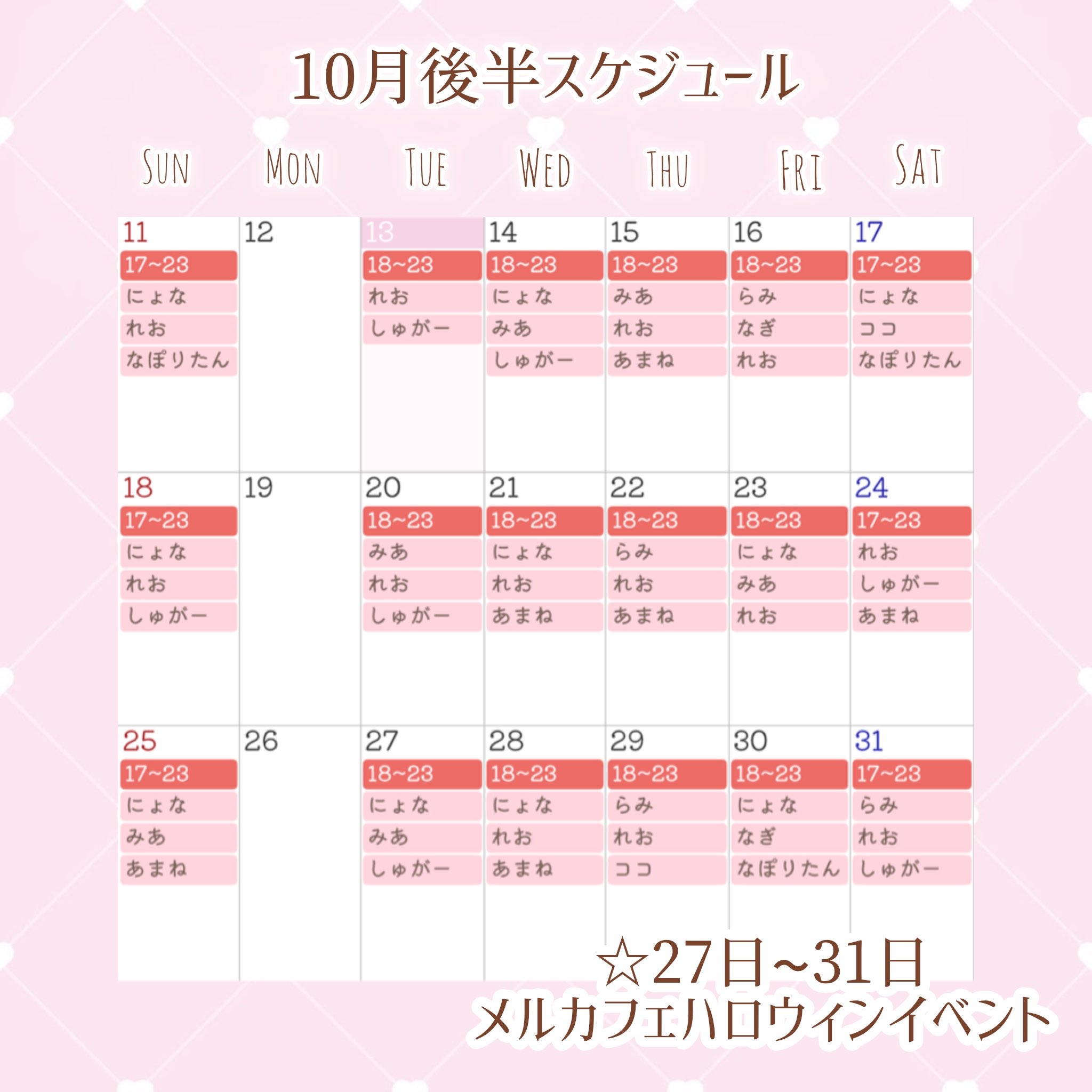 10月後半のメイドのスケジュール